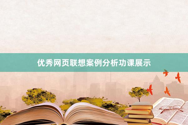 优秀网页联想案例分析功课展示